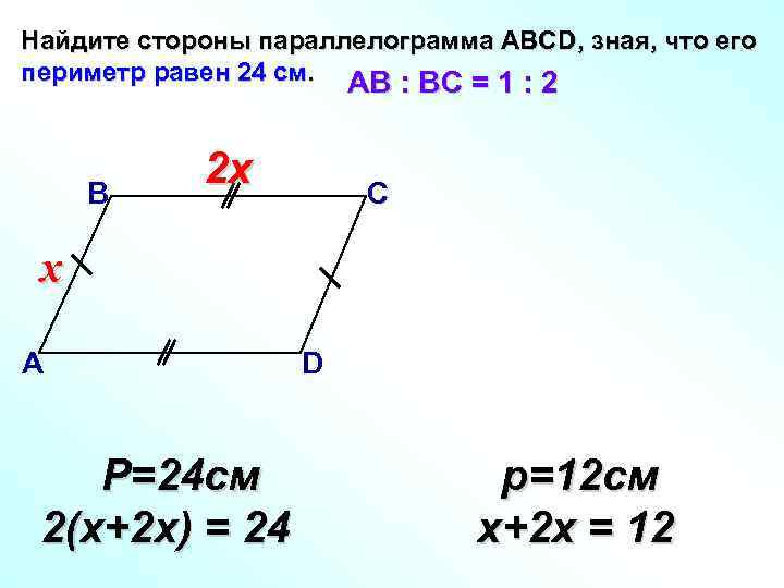 Найдите стороны параллелограмма АВСD, зная, что его периметр равен 24 см. АВ : ВС