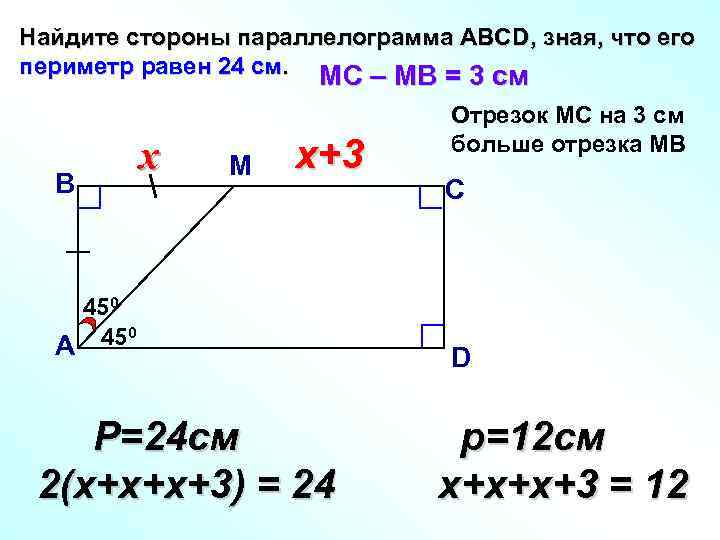 Найдите стороны параллелограмма АВСD, зная, что его периметр равен 24 см. МС – МВ