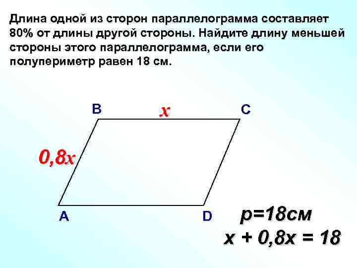 Длина одной из сторон параллелограмма составляет 80% от длины другой стороны. Найдите длину меньшей