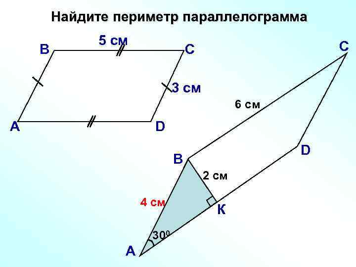 Найдите периметр параллелограмма В 5 см С С 3 см 6 см А D