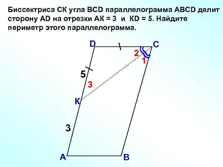 Биссектриса СК угла ВСD параллелограмма АВСD делит сторону АD на отрезки АК = 3