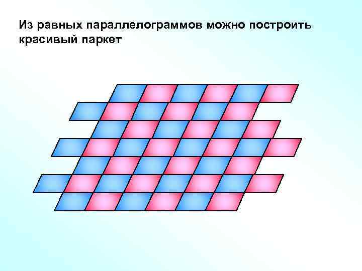 Из равных параллелограммов можно построить красивый паркет 
