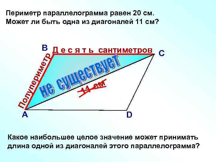 Периметр параллелограмма равен 20 см. Может ли быть одна из диагоналей 11 см? см