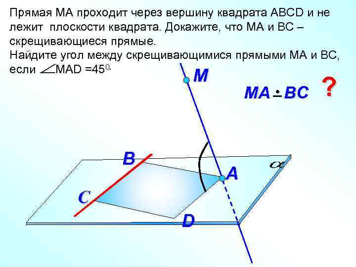 Прямая МА проходит через вершину квадрата АВСD и не лежит плоскости квадрата. Докажите, что