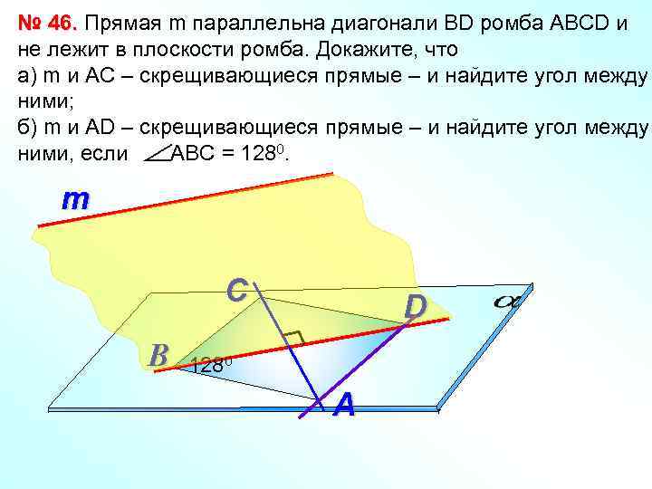 № 46. Прямая m параллельна диагонали ВD ромба АВСD и не лежит в плоскости