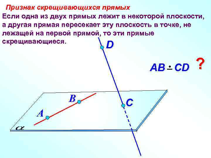 Признак скрещивающихся прямых Если одна из двух прямых лежит в некоторой плоскости, а другая