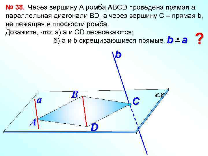 № 38. Через вершину А ромба АВСD проведена прямая а, параллельная диагонали ВD, а