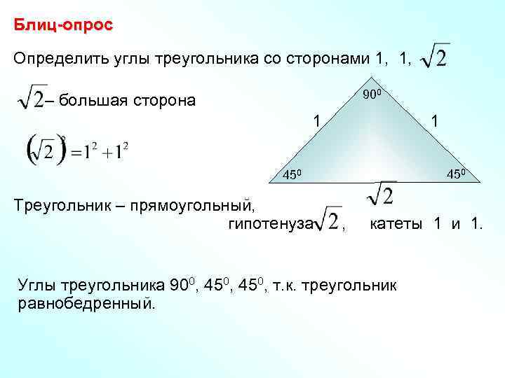 Блиц-опрос Определить углы треугольника со сторонами 1, 1, 900 – большая сторона 1 1