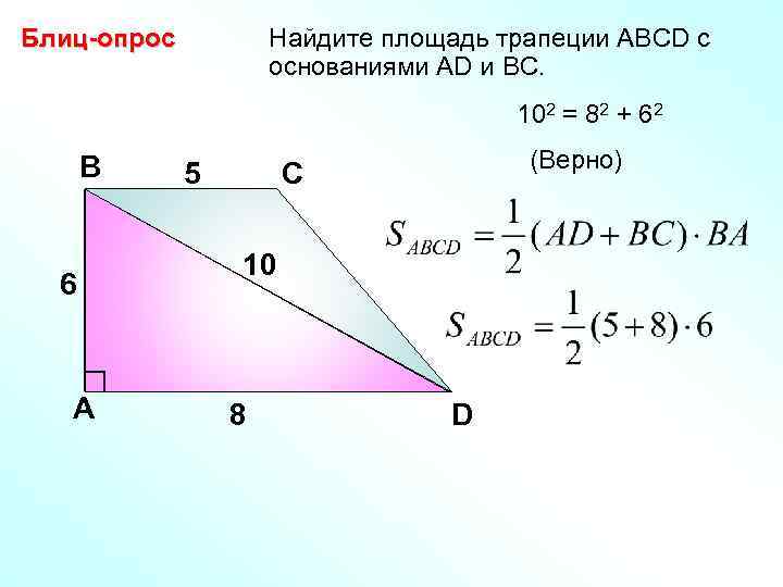 Блиц-опрос Найдите площадь трапеции АВCD с основаниями АD и ВС. 102 = 82 +