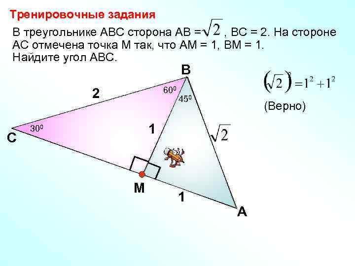 Тренировочные задания В треугольнике АВС сторона АВ = , ВС = 2. На стороне