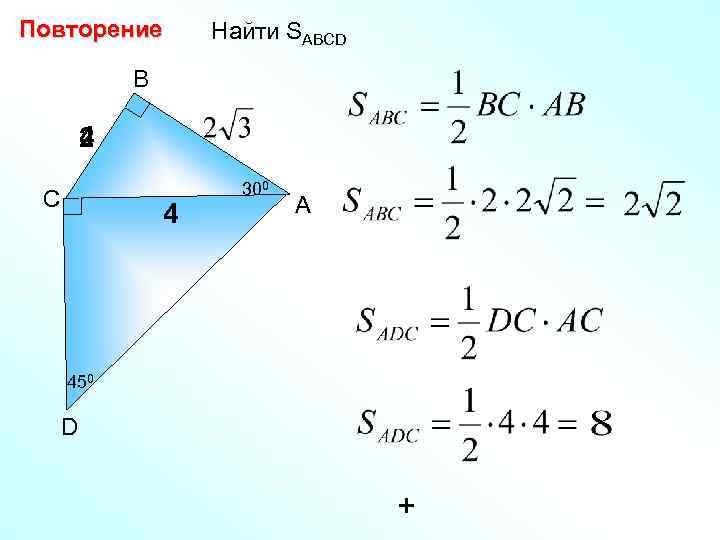 Повторение Найти SABCD В 4 2 С 4 300 А 450 D + 