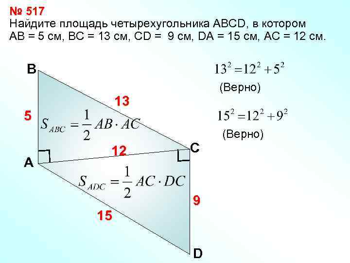№ 517 Найдите площадь четырехугольника АВСD, в котором АВ = 5 см, ВС =