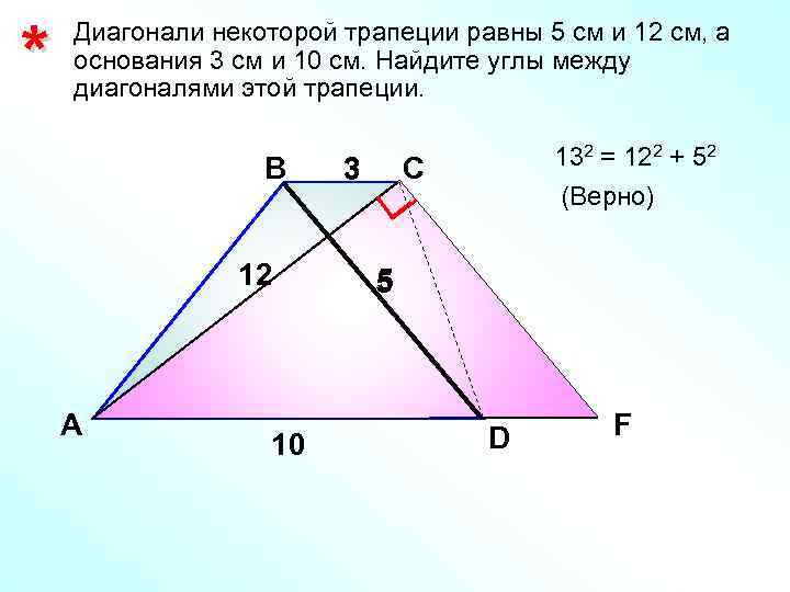* Диагонали некоторой трапеции равны 5 см и 12 см, а основания 3 см