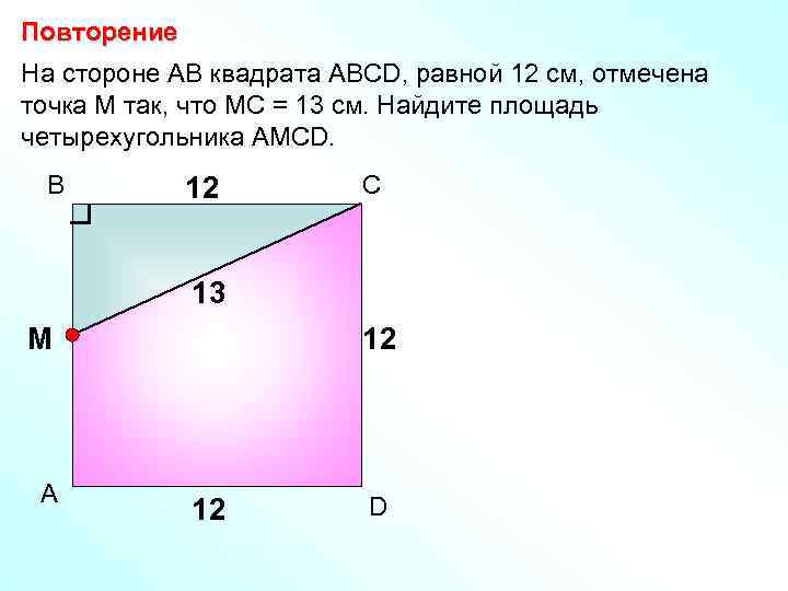 Повторение На стороне АВ квадрата АВСD, равной 12 см, отмечена точка М так, что