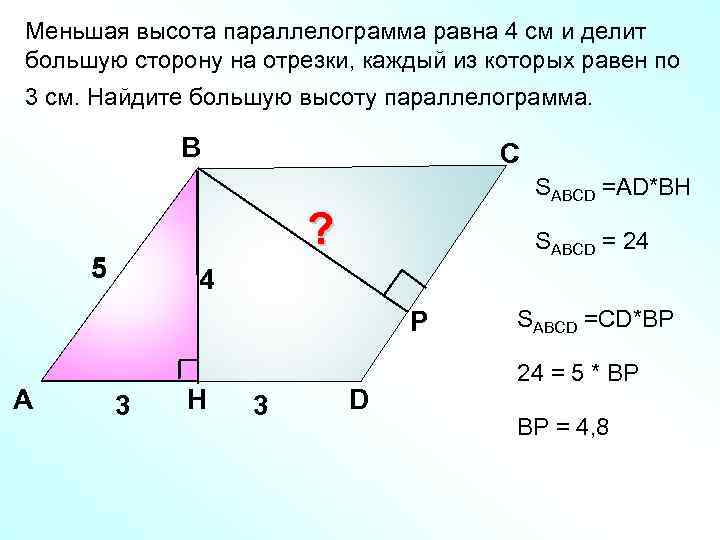 Меньшая высота параллелограмма равна 4 см и делит большую сторону на отрезки, каждый из