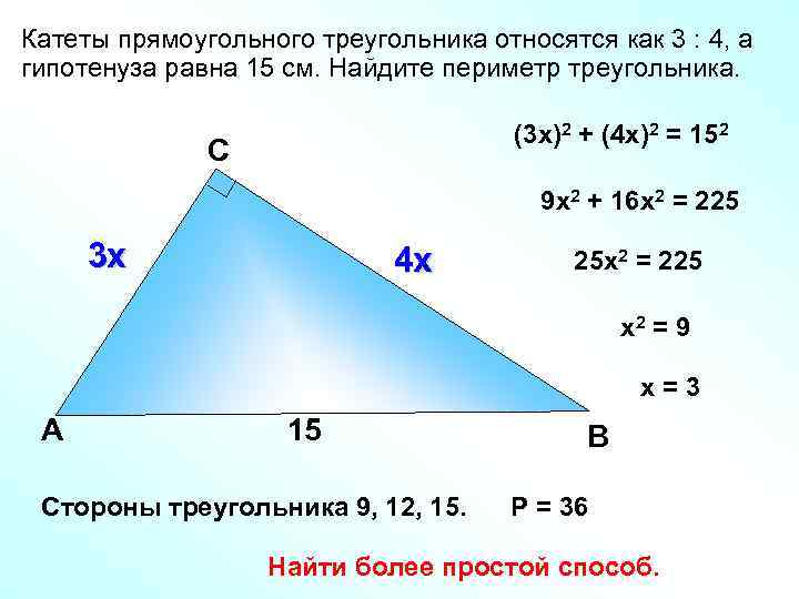Катеты прямоугольного треугольника относятся как 3 : 4, а гипотенуза равна 15 см. Найдите