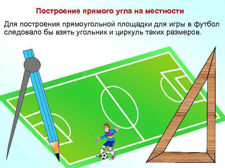 Построение прямого угла на местности Для построения прямоугольной площадки для игры в футбол следовало