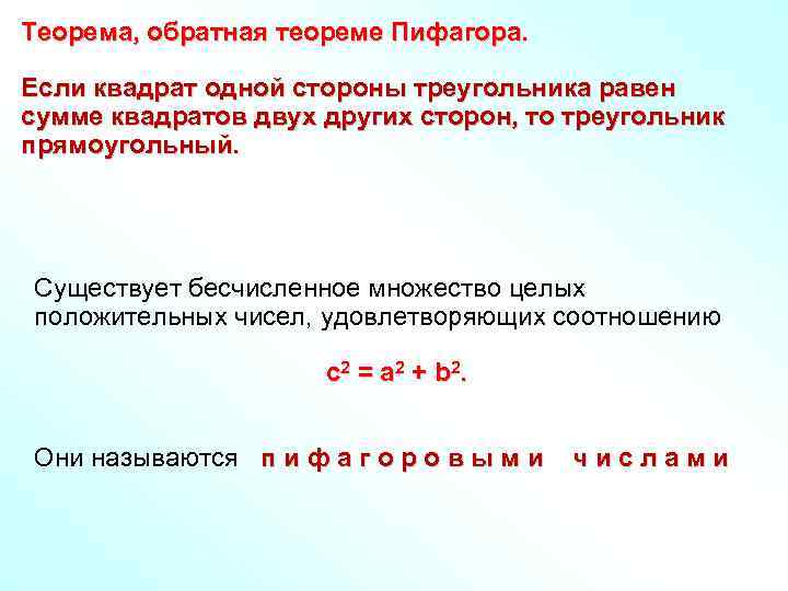 Теорема, обратная теореме Пифагора. Если квадрат одной стороны треугольника равен сумме квадратов двух других