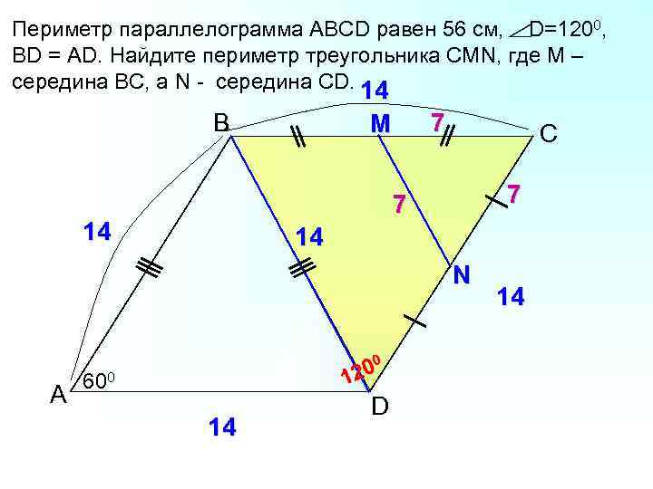 Периметр параллелограмма АВСD равен 56 см, D=1200, BD = AD. Найдите периметр треугольника СМN,