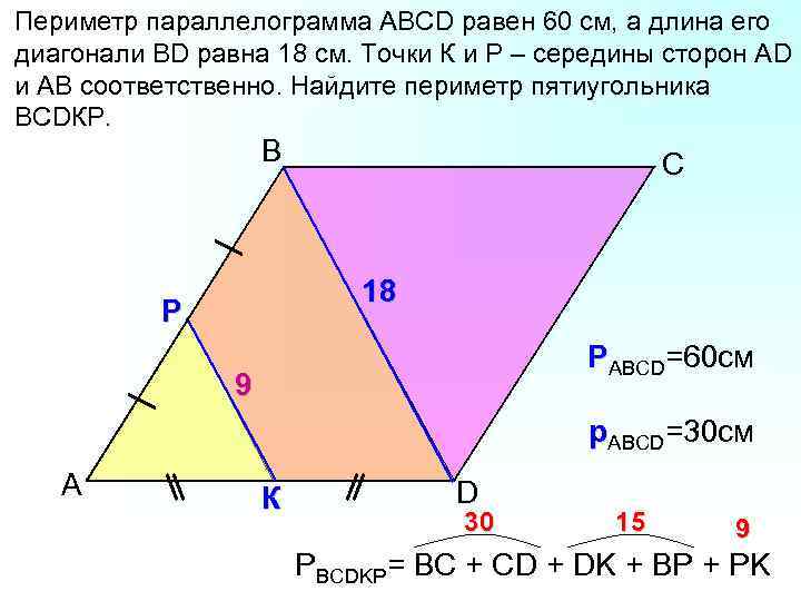 Периметр параллелограмма АВСD равен 60 см, а длина его диагонали ВD равна 18 см.