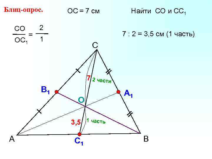 Блиц-опрос. СО ОС 1 = ОС = 7 см 2 Найти СО и СС