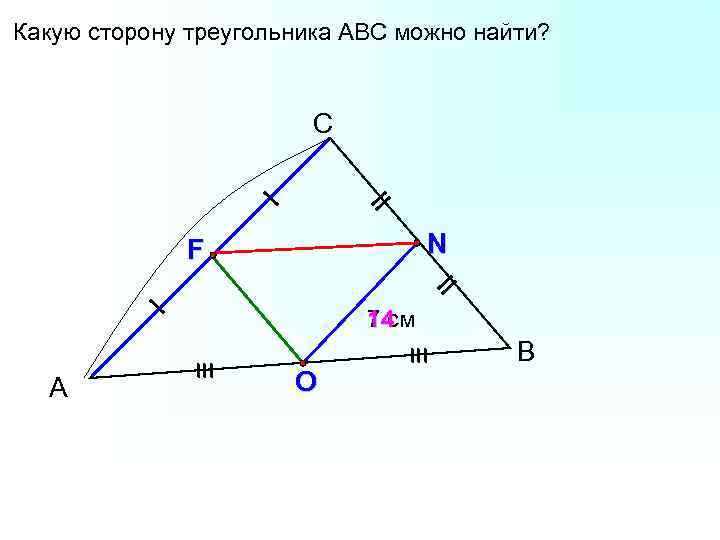 Какую сторону треугольника АВС можно найти? С N F 14 7 см А O