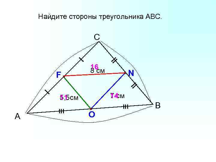 Найдите стороны треугольника АВС. С F 16 8 см 14 7 см 11 5,