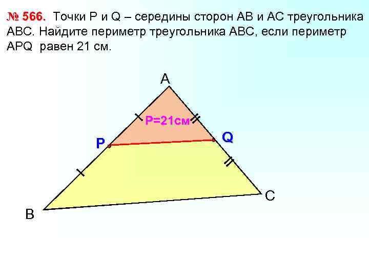 № 566. Точки Р и Q – середины сторон АВ и АС треугольника АВС.