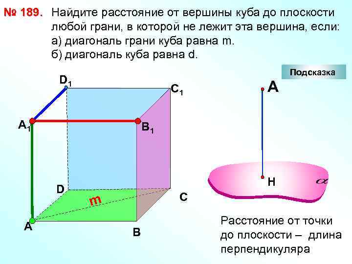№ 189. Найдите расстояние от вершины куба до плоскости любой грани, в которой не