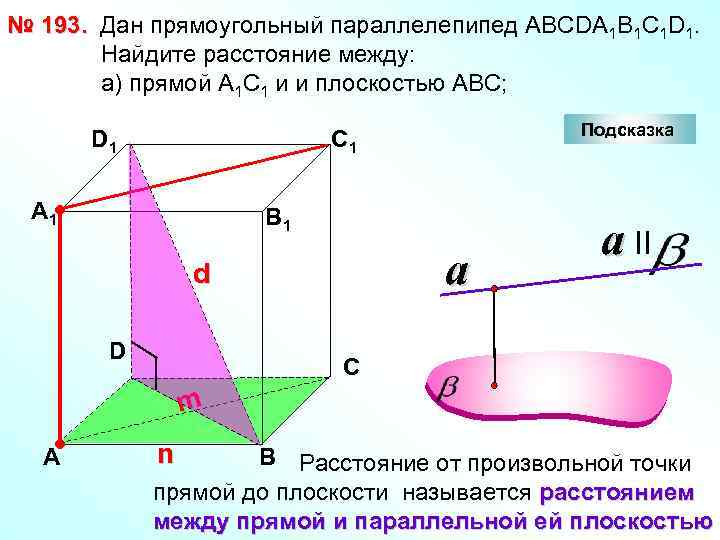 № 193. Дан прямоугольный параллелепипед АВСDА 1 В 1 С 1 D 1. Найдите
