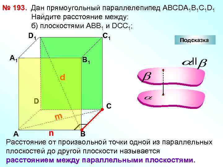 № 193. Дан прямоугольный параллелепипед АВСDА 1 В 1 С 1 D 1 Найдите