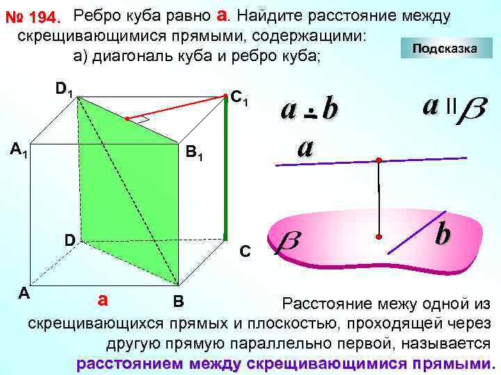 № 194. Ребро куба равно а. Найдите расстояние между скрещивающимися прямыми, содержащими: Подсказка а)