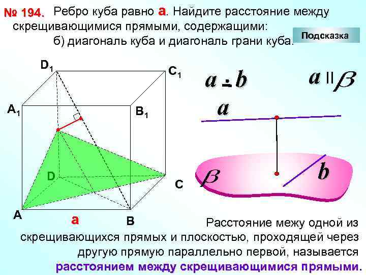 № 194. Ребро куба равно а. Найдите расстояние между скрещивающимися прямыми, содержащими: Подсказка б)