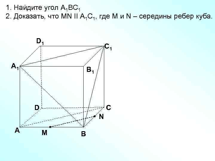 1. Найдите угол А 1 ВС 1 2. Доказать, что MN II А 1