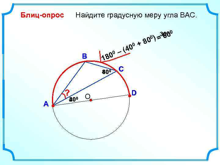 Вычислите градусную меру угла dbf изображенного на рисунке если известно что abd cbd 100 градусов