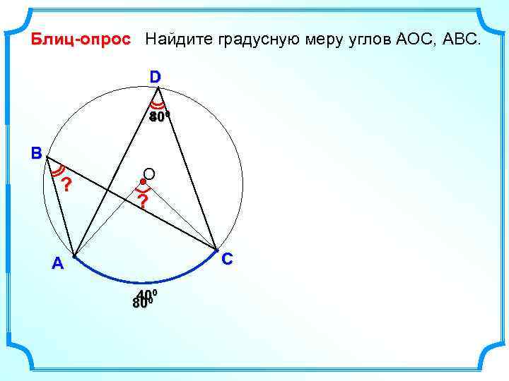 Блиц-опрос Найдите градусную меру углов АОC, АВС. D 8 400 В ? О ?