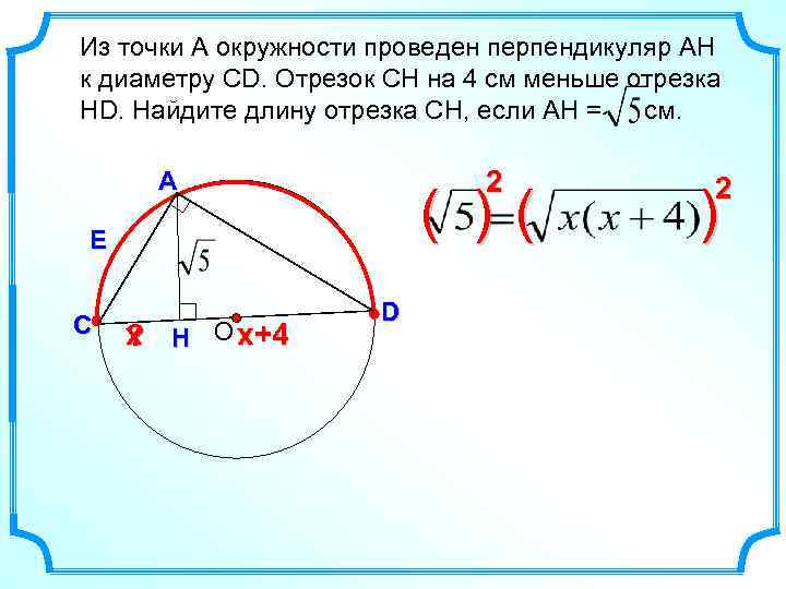 Из точки А окружности проведен перпендикуляр АH к диаметру СD. Отрезок СН на 4