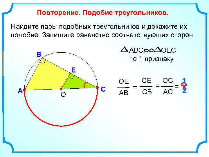 Повторение. Подобие треугольников. Найдите пары подобных треугольников и докажите их подобие. Запишите равенство соответствующих