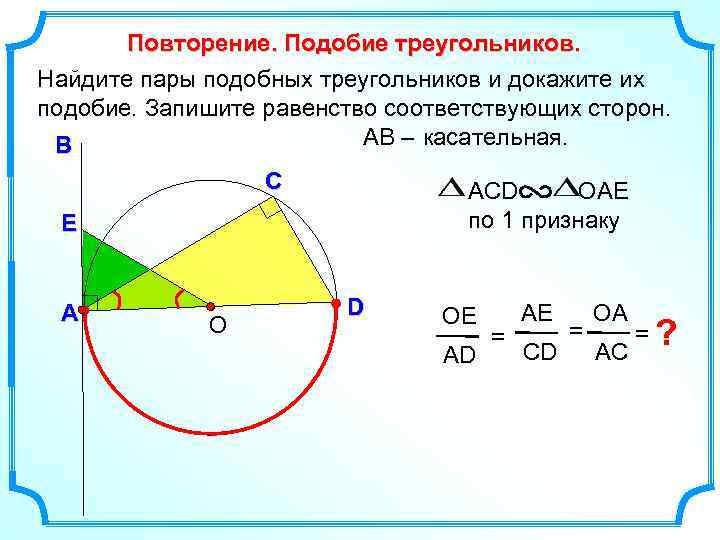 Повторение. Подобие треугольников. Найдите пары подобных треугольников и докажите их подобие. Запишите равенство соответствующих