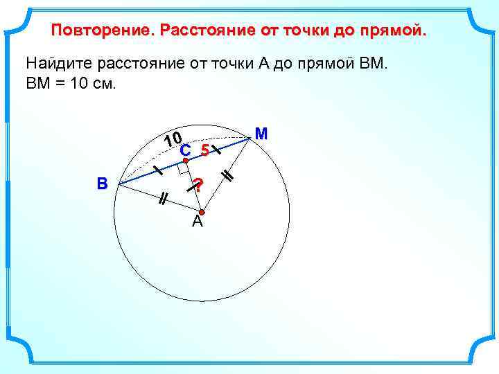 Повторение. Расстояние от точки до прямой. Найдите расстояние от точки А до прямой ВМ.