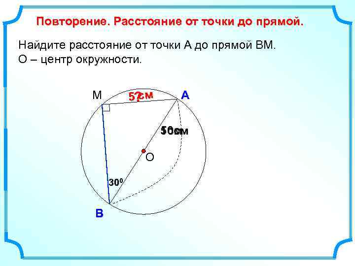 Повторение. Расстояние от точки до прямой. Найдите расстояние от точки А до прямой ВМ.
