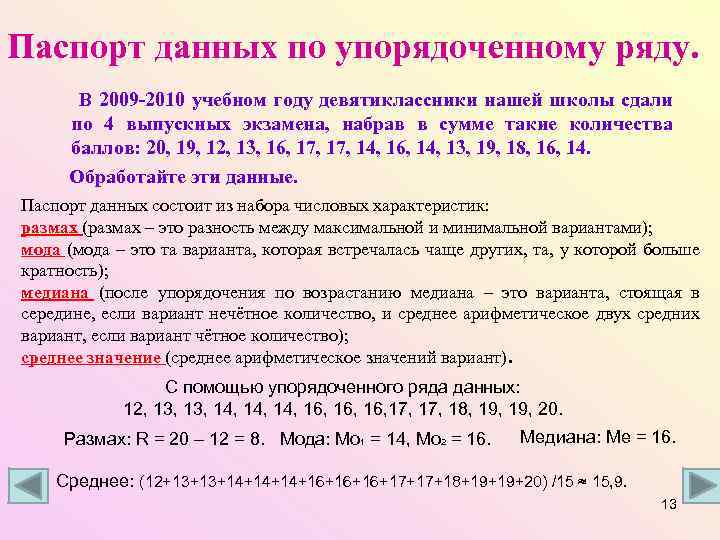 Паспорт данных по упорядоченному ряду. В 2009 -2010 учебном году девятиклассники нашей школы сдали