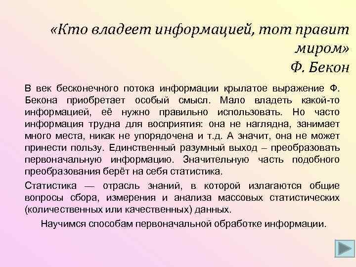  «Кто владеет информацией, тот правит миром» Ф. Бекон В век бесконечного потока информации