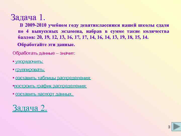 Задача 1. В 2009 -2010 учебном году девятиклассники нашей школы сдали по 4 выпускных