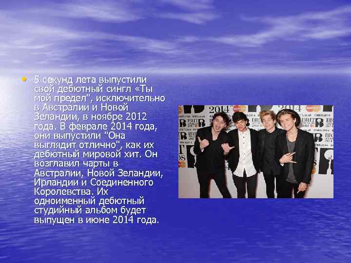  • 5 секунд лета выпустили свой дебютный сингл «Ты мой предел", исключительно в