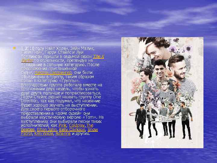  • В 2010 году Найл Хоран, Зейн Малик, Лиам Пейн, Гарри Стайлс и