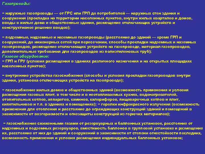 Газопроводы: − наружные газопроводы — от ГРС или ГРП до потребителей — наружных стен