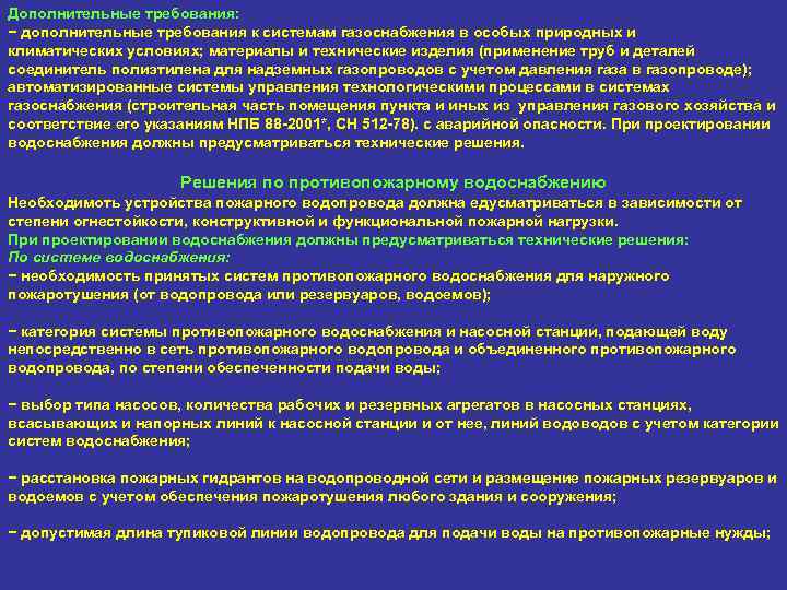 Дополнительные требования: − дополнительные требования к системам газоснабжения в особых природных и климатических условиях;