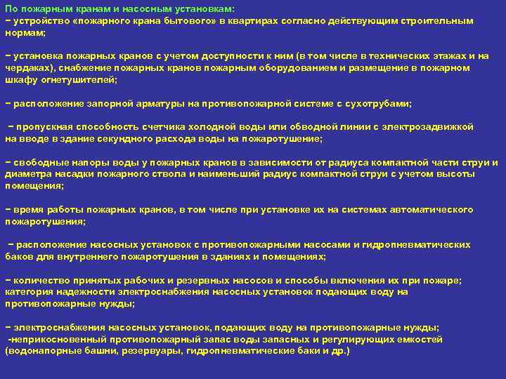 По пожарным кранам и насосным установкам: − устройство «пожарного крана бытового» в квартирах согласно
