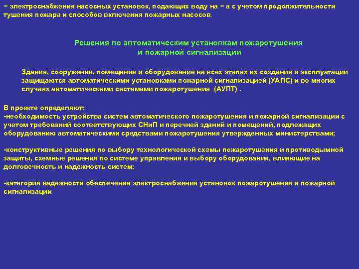 − электроснабжения насосных установок, подающих воду на − а с учетом продолжительности тушения пожара